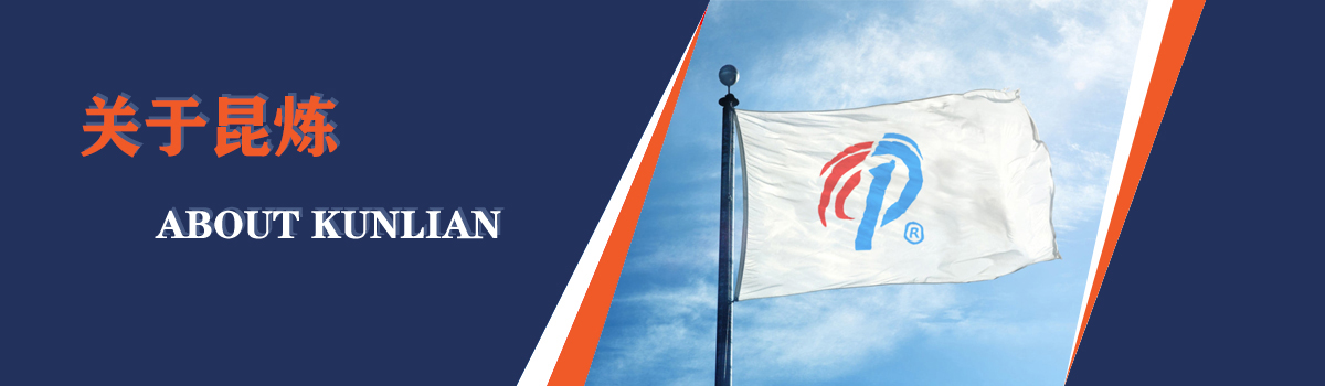 關(guān)于昆煉 - logo
